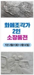 mecㆍviewer v1.4 :: 20230222_보도자료_FF(화폐조각가 2인전) (2).hwp