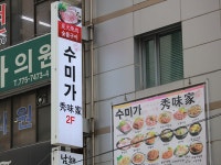 「秀味家」の写真｜韓国旅行「コネスト」 「秀味家」の写真