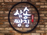 三松パンチッ 現代アウトレット東大門店｜東大門(ソウル)のショッピング店｜韓国旅行「コネスト」 三松パンチッ 現代アウトレット東大門店... 