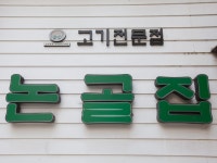 ノンコルチッ 永東店｜江南駅・三成(COEX)(ソウル)のグルメ・レストラン｜韓国旅行「コネスト」 ノンコルチッ 永東店｜江南駅・三成(COEX)... 