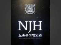 「ノ・ジョンフン整形外科」の写真｜韓国旅行「コネスト」 「ノ・ジョンフン整形外科」の写真