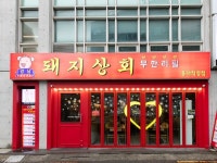 「江南豚商会 弘大店(豚焼肉 食べ放題)」の写真｜韓国旅行「コネスト」 「江南豚商会 弘大店(豚焼肉 食べ放題)」の写真