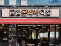 豚博士コプチャンマクチャン｜大邱(安東・大邱・慶尚道)のグルメ・レストラン｜韓国旅行「コネスト」 豚博士コプチャンマクチャン｜大邱... 