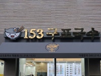 153亀浦ククス 明洞１号店の写真アルバム ｜明洞(ソウル)のグルメ・レストラン｜韓国旅行「コネスト」 153亀浦ククス... 