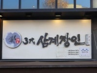 「３代参鶏匠人」の写真｜韓国旅行「コネスト」 「３代参鶏匠人」の写真