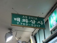 「東大門靴卸売市場」の写真｜韓国旅行「コネスト」 「東大門靴卸売市場」の写真