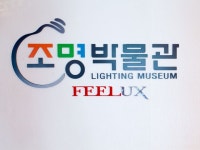 FEELUX照明博物館｜議政府(京畿道)の観光スポット｜韓国旅行「コネスト」 FEELUX照明博物館｜議政府(京畿道)の観光スポット