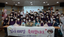 법인소식 - 건국대학교 충주병원 신임 간호사 100일 기념행사 개최