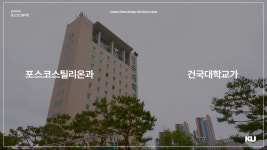 건국대학교 산업디자인학과
