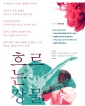 KOPIS 공연예술 통합전산망 흐르는 강물