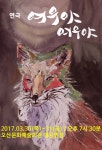 KOPIS 공연예술 통합전산망 여우야, 여우야 [오산]