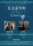 KOPIS 공연예술 통합전산망 부암아트홀초청 토요음악회 시리즈 (9월)