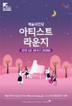 KOPIS 공연예술 통합전산망 문화가 있는 날 SAC 아티스트 라운지 (1월)