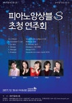 KOPIS 공연예술 통합전산망 피아노 앙상블 S 초청 연주회