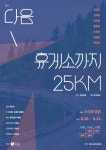 KOPIS 공연예술 통합전산망 다음 휴게소까지 25km