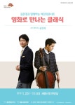 KOPIS 공연예술 통합전산망 김문경과 함께하는 여민락콘서트, 영화로 만나는 클래식 with 송민제 [세종]