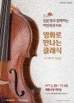 KOPIS 공연예술 통합전산망 김문경과 함께하는 여민락콘서트, 영화로 만나는 클래식 with 이신규 [세종]