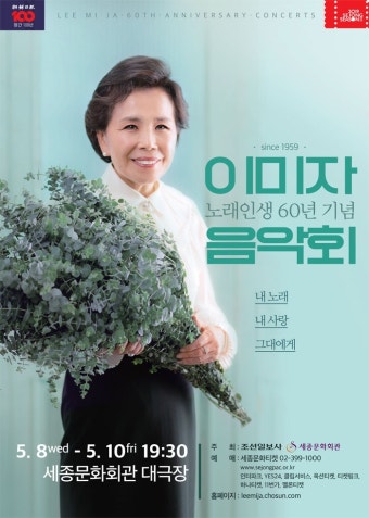 KOPIS 공연예술 통합전산망 이미자 노래인생 60년 기념 음악회
