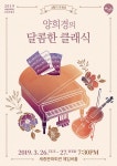KOPIS 공연예술 통합전산망 온쉼표, 양희경의 달콤한 클래식 (3월)