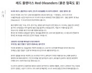 KOPIS 공연예술 통합전산망 레드 올랜더스: 붉은 협죽도 꽃