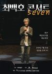 KOPIS 공연예술 통합전산망 최백호 콘서트: seven [원주]