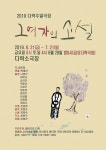 KOPIS | DB검색 그여자의 소설 [인천]