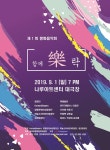 KOPIS 공연예술 통합전산망 제1회 함께 樂 락 평화음악회