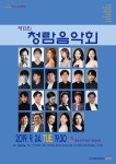 KOPIS 공연예술 통합전산망 제13회 청람음악회