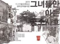 KOPIS 공연예술 통합전산망 제8회 성미산 동네연극축제, 그녀들만 아는 공소시효