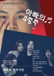 KOPIS 공연예술 통합전산망 아빠의 4중주