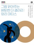 KOPIS 공연예술 통합전산망 공연장으로 고고, 그림 읽어주는 베토벤 더 갤러리: 앙리 마티스