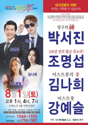 KOPIS 공연예술 통합전산망 부모님을 위한 박서진 & 조명섭 효 힐링 콘서트