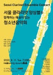 KOPIS 공연예술 통합전산망 서울클라리넷 앙상블과 함께하는 해설이 있는 청소년음악회
