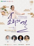 KOPIS 공연예술 통합전산망 한수원과 함께하는 문화가 있는날, 정순임 헌정공연: 소리의길