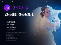 KOPIS 공연예술 통합전산망 수요공감, 강미선(춤)