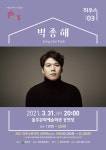 KOPIS 공연예술 통합전산망 하우스 콘서트, 박종해 (3월)