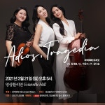 KOPIS 공연예술 통합전산망 라미띠에 트리오의 Adios, Tragedia