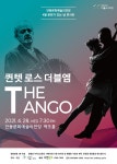 KOPIS 공연예술 통합전산망 퀸텟 로스 더블엠의 더 탱고 [안동]