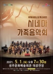 KOPIS 공연예술 통합전산망 루체심포니오케스트라, 시네마 가족음악회