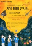 KOPIS | DB검색 자양 베베 콘서트, Violin 홍의연 with Concert Guide 조은나