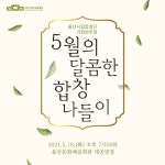 KOPIS 공연예술 통합전산망 5월의 달콤한 합창 나들이