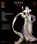 KOPIS 공연예술 통합전산망 수요공감, 김순주