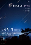 KOPIS 공연예술 통합전산망 앙상블 별 창단 연주회