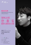 KOPIS 공연예술 통합전산망 피아니스트 안종도의 클래식 내레이션 [안동]