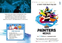 KOPIS 공연예술 통합전산망 페인터즈 [창녕]