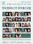 KOPIS 공연예술 통합전산망 제16회 한국영아티스트 뮤직 페스티벌, 갈라 콘서트