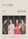 KOPIS 공연예술 통합전산망 Eos 콰르텟 창단 연주회