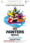 KOPIS 공연예술 통합전산망 페인터즈 [인제]