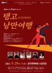 KOPIS 공연예술 통합전산망 살롱 드 공주, 탱고와 함께하는 낭만여행