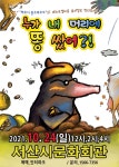 KOPIS 공연예술 통합전산망 누가 내 머리에 똥쌌어? [서산]